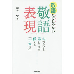 良書網 敬語だけじゃない敬語表現　心づかいと思いやりを伝える「丁寧さ」 出版社: 大修館書店 Code/ISBN: 9784469222456