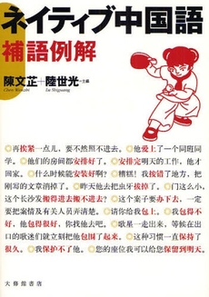 良書網 ネイティブ中国語 出版社: 大修館書店 Code/ISBN: 9784469232486