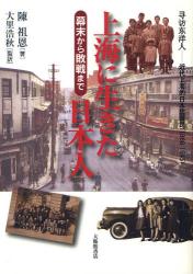 良書網 上海に生きた日本人　幕末から敗戦まで　森平／崇文∥訳 出版社: 大修館書店 Code/ISBN: 9784469232615