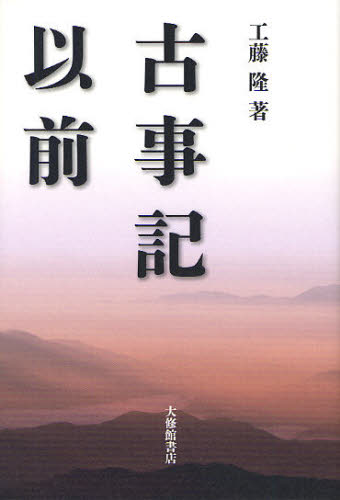 良書網 古事記以前 出版社: 大修館書店 Code/ISBN: 9784469232653