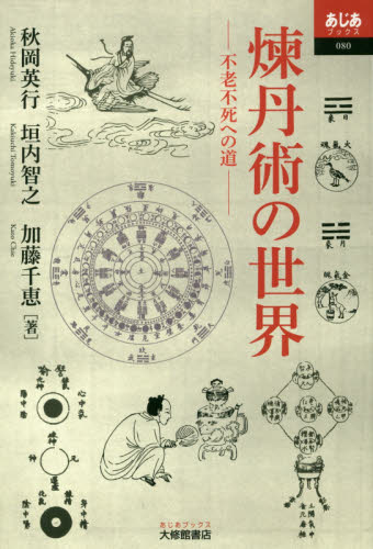 良書網 煉丹術の世界　不老不死への道 出版社: 大修館書店 Code/ISBN: 9784469233209