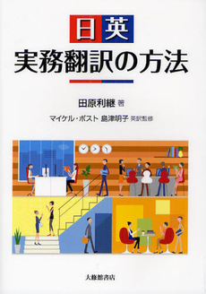 日英実務翻訳の方法