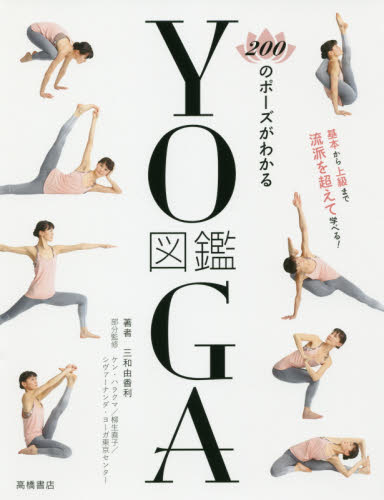 ２００のポーズがわかるＹＯＧＡ図鑑