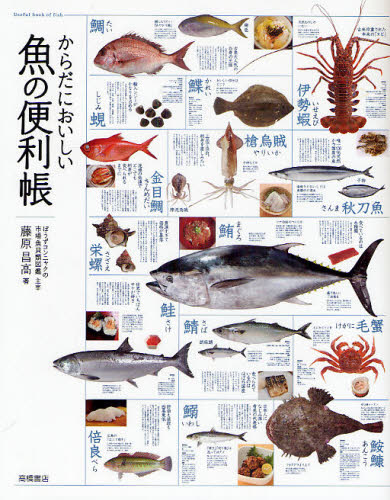 良書網 からだにおいしい魚の便利帳 出版社: 高橋書店 Code/ISBN: 9784471033873