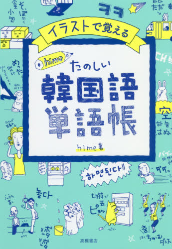 良書網 イラストで覚えるｈｉｍｅ式たのしい韓国語単語帳 出版社: 高橋書店 Code/ISBN: 9784471112226