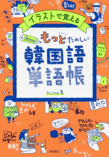 イラストで覚えるｈｉｍｅ式もっとたのしい韓国語単語帳