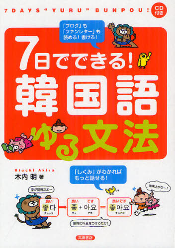 良書網 ７日でできる！韓国語ゆる文法 出版社: 高橋書店 Code/ISBN: 9784471113230