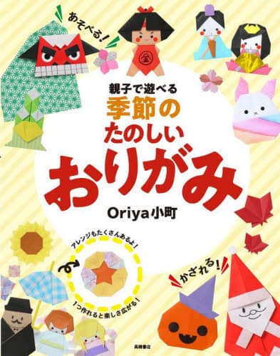 良書網 親子で遊べる季節のたのしいおりがみ 出版社: 高橋書店 Code/ISBN: 9784471120290