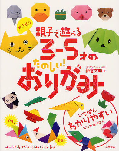 大人気！！親子で遊べる３－５才のたのしい！おりがみ