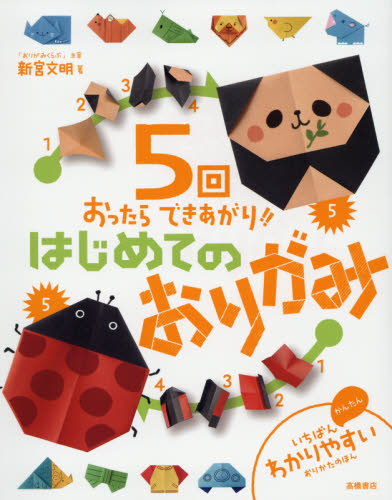 良書網 ５回おったらできあがり！！はじめてのおりがみ 出版社: 高橋書店 Code/ISBN: 9784471123291