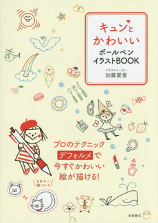 キュンとかわいいボールペンイラストＢＯＯＫ