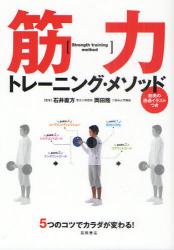 良書網 筋力トレーニング・メソッド　５つのコツでカラダが変わる！ 出版社: 高橋書店 Code/ISBN: 9784471141097