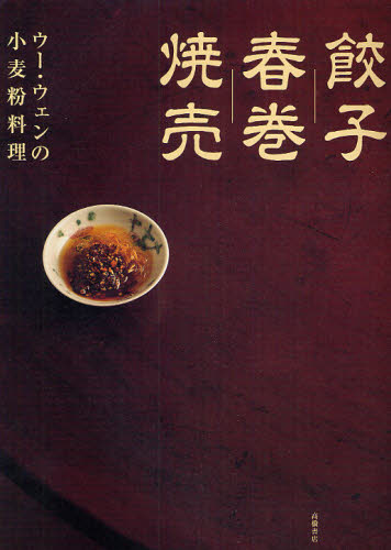 良書網 餃子　春巻　焼売　ウー・ウェンの小麦粉料理 出版社: 高橋書店 Code/ISBN: 9784471400286
