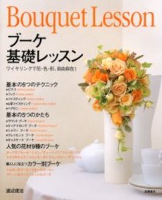 良書網 ブーケ基礎レッスン　ワイヤリングで花・色・形、自由自在！ 出版社: 高橋書店 Code/ISBN: 9784471400514