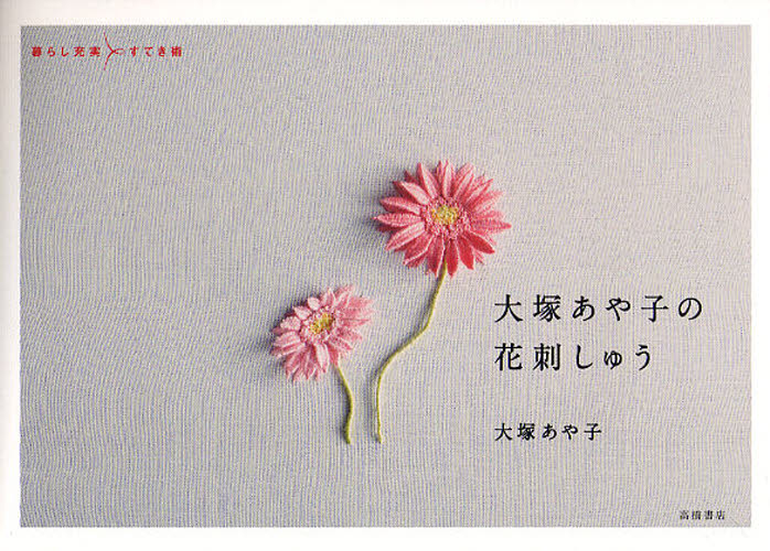 良書網 大塚あや子の花刺しゅう 出版社: 高橋書店 Code/ISBN: 9784471400590