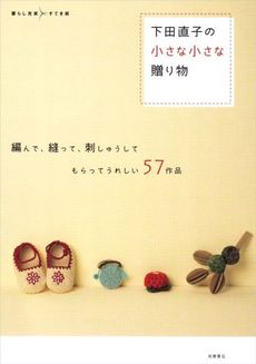 良書網 下田直子の小さな小さな贈り物 出版社: 高橋書店 Code/ISBN: 9784471400675