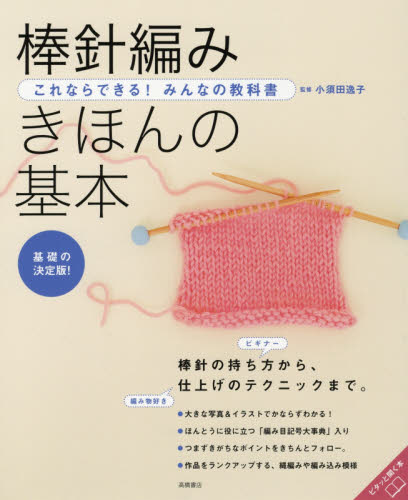 棒針編みきほんの基本　基礎の決定版！