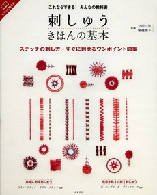 刺しゅうきほんの基本　ステッチの刺し方＋すぐに刺せるワンポイント図案