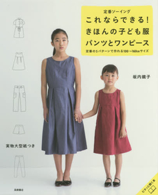 良書網 これならできる!きほんの子ども服パンツとワンピース 定番ソーイング 定番の5パターンで作れる100~160CMサイズ 出版社: 高橋書店 Code/ISBN: 9784471400927