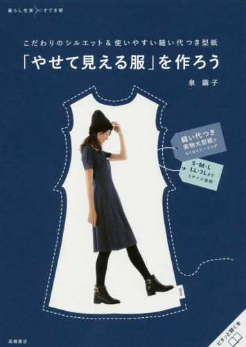 良書網 「やせて見える服」を作ろう　こだわりのシルエット＆使いやすい縫い代つき型紙 出版社: 高橋書店 Code/ISBN: 9784471400934