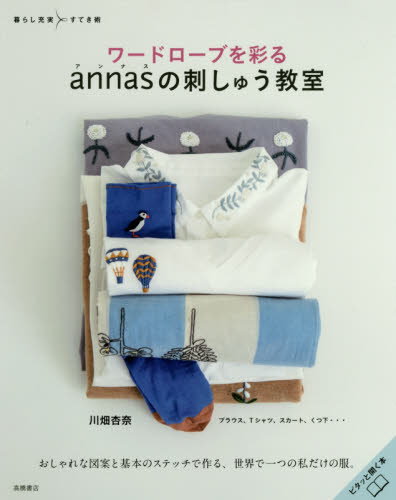 ワードローブを彩るａｎｎａｓの刺しゅう教室