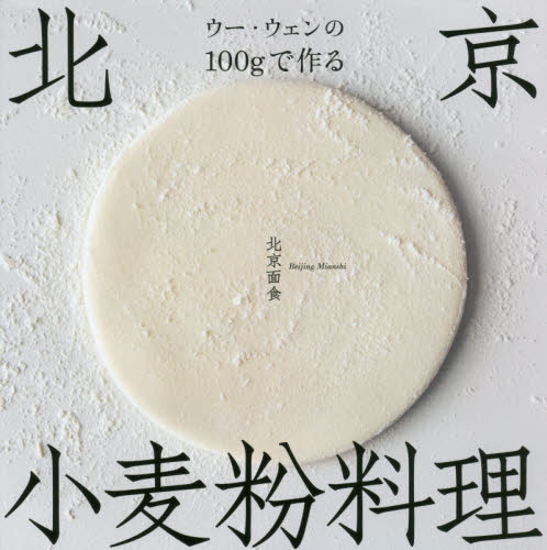 良書網 ウー・ウェンの１００ｇで作る北京小麦粉料理 出版社: 高橋書店 Code/ISBN: 9784471408794