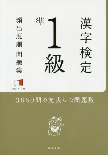 良書網 漢字検定準1級頻出度順問題集 (2015) 出版社: 高橋書店 Code/ISBN: 9784471440701