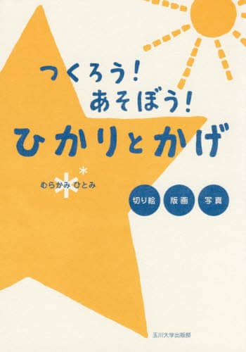 つくろう！あそぼう！ひかりとかげ　切り絵・版画・写真