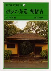 良書網 裏千家茶道教科　１ 出版社: 淡交社 Code/ISBN: 9784473000002