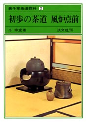 良書網 裏千家茶道教科　２ 出版社: 淡交社 Code/ISBN: 9784473000019