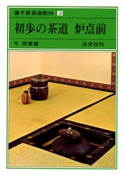 良書網 裏千家茶道教科　３ 出版社: 淡交社 Code/ISBN: 9784473000026