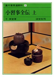 良書網 裏千家茶道教科　４ 出版社: 淡交社 Code/ISBN: 9784473000033