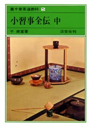 良書網 裏千家茶道教科　５ 出版社: 淡交社 Code/ISBN: 9784473000040