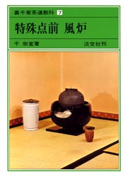 良書網 裏千家茶道教科　７ 出版社: 淡交社 Code/ISBN: 9784473000064