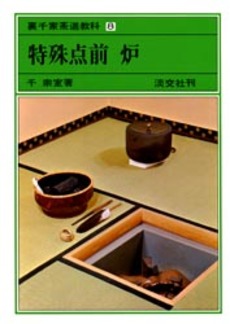 良書網 裏千家茶道教科　８ 出版社: 淡交社 Code/ISBN: 9784473000071