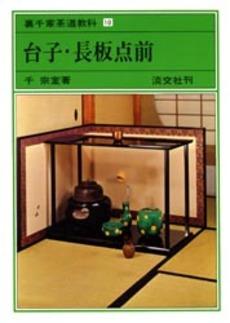 良書網 裏千家茶道教科　１０ 出版社: 淡交社 Code/ISBN: 9784473000095