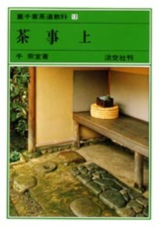 良書網 裏千家茶道教科　１２ 出版社: 淡交社 Code/ISBN: 9784473000118