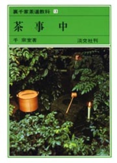 裏千家茶道教科　１３