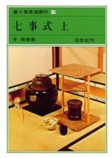 良書網 裏千家茶道教科　１５ 出版社: 淡交社 Code/ISBN: 9784473000149