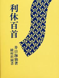 良書網 利休百首 出版社: 淡交社 Code/ISBN: 9784473000484