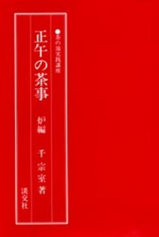 良書網 正午の茶事　炉編 出版社: 淡交社 Code/ISBN: 9784473008831