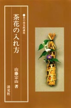 良書網 茶花の入れ方 出版社: 淡交社 Code/ISBN: 9784473008961