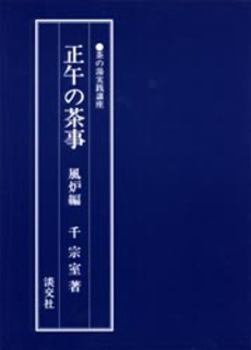 良書網 正午の茶事　風炉編 出版社: 淡交社 Code/ISBN: 9784473009166