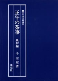 正午の茶事　風炉編