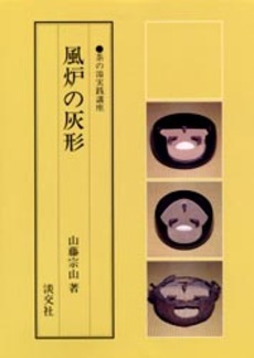 良書網 風炉の灰形 出版社: 淡交社 Code/ISBN: 9784473010025