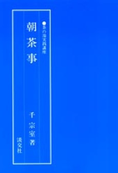 良書網 朝茶事 出版社: 淡交社 Code/ISBN: 9784473010032