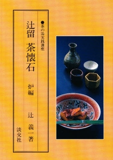 良書網 辻留茶懐石　炉編 出版社: 淡交社 Code/ISBN: 9784473010131