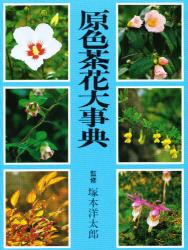良書網 原色茶花大事典 出版社: 淡交社 Code/ISBN: 9784473010209