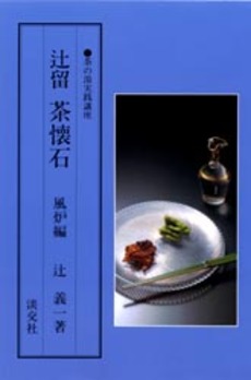良書網 辻留茶懐石　風炉編 出版社: 淡交社 Code/ISBN: 9784473010353