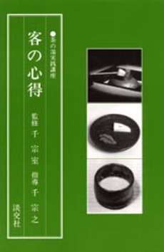 良書網 客の心得 出版社: 淡交社 Code/ISBN: 9784473010629